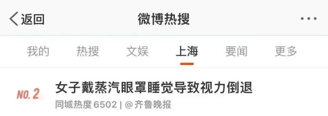 觉一觉醒来眼角膜烫伤！眼球疼视力倒退？爱游戏app妈呀上海女子戴蒸汽眼罩睡(图2)